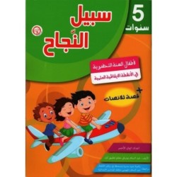 سبيل النجاح-الأنشطة الأنشطة الإيقاظية العلمية 5 سنوات