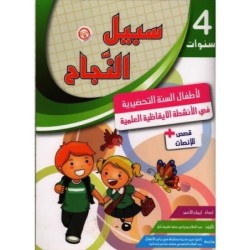 سبيل النجاح-الأنشطة الأنشطة الإيقاظية العلمية 4 سنوات