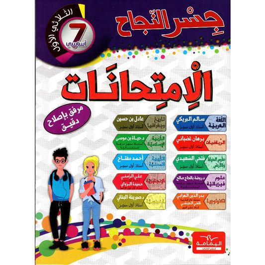 جسر النجاح في الإمتحانات السنة السابعة اعدادي ثلاثي الاول