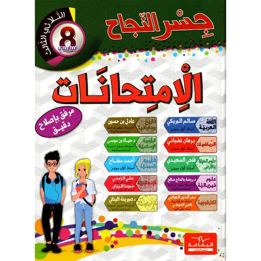 COL TRI جسر النجاح في الإمتحانات