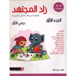 زاد المجتهد-الجزء الأول 3-4 سنوات