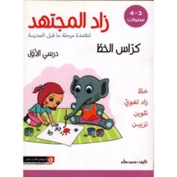 زاد المجتهد-كراس الخط 3-4 سنوات