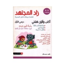 زاد المجتهد-أكتب و ألون قصتي 3-4 سنوات