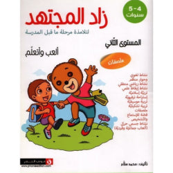 زاد المجتهد-الجزء الثاني 4-5 سنوات