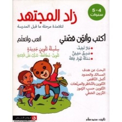 زاد المجتهد-أكتب و ألون قصتي 4-5 سنوات
