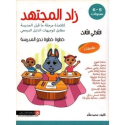 زاد المجتهد-الجزء الثالث 5-6 سنوات