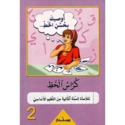 أوصيك بحسن الخط-كراس الخط السنة الثانية