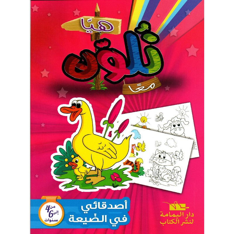 COLORIAGE-هيا نلون معا-أصدقائي في الضيعة