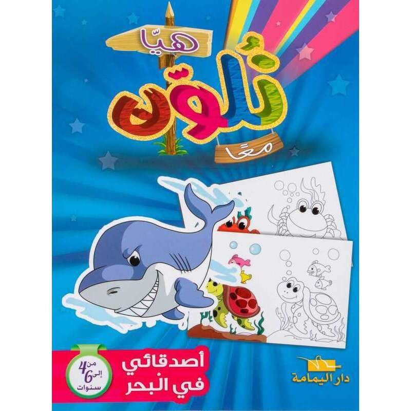 COLORIAGE-هيا نلون معا-أصدقائي في البحر