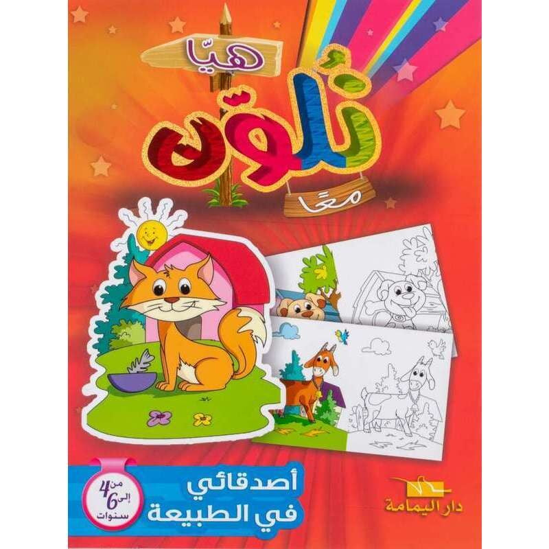 COLORIAGE-هيا نلون معا-أصدقائي في الطبيعة