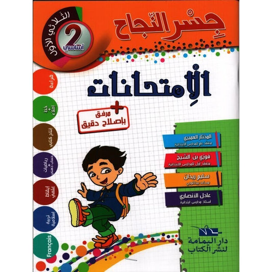 جسر النجاح في الإمتحانات السنة الثانية ابتدائي ثلاثي الاول