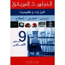 الجواهر في العلوم الفيزيائية السنة التاسعة