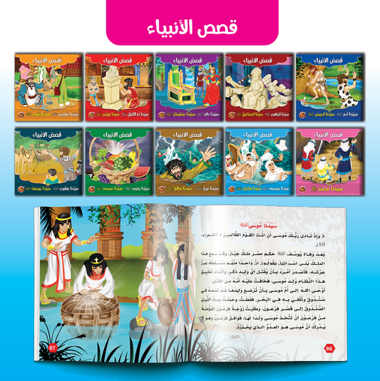 PACK قصص الأنبياء -دار مناهج الطفولة مصر