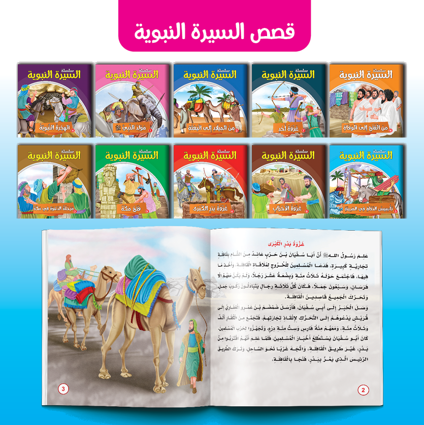PACK سلسلة السيرة النبوية -دار مناهج الطفولة مصر