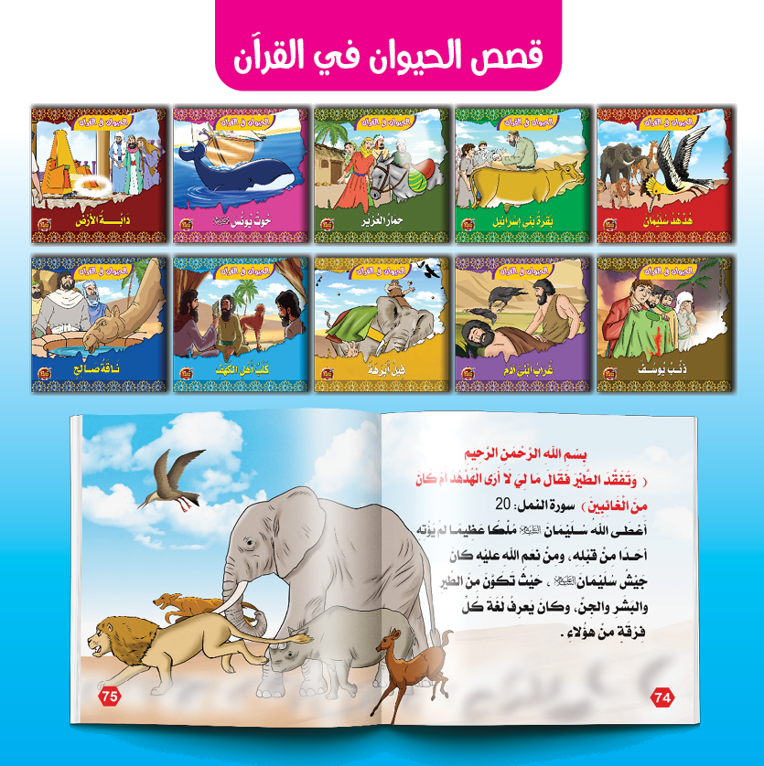 PACK الحيوان في القرأن -دار مناهج الطفولة مصر