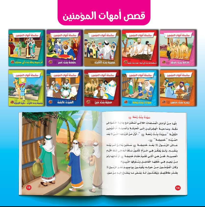 PACK سلسلة أمهات المٍؤمنين -دار مناهج الطفولة مصر