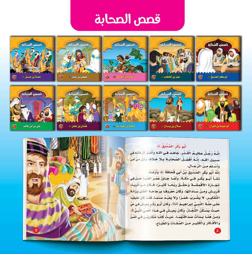 PACK قصص الصحابة -دار مناهج الطفولة مصر