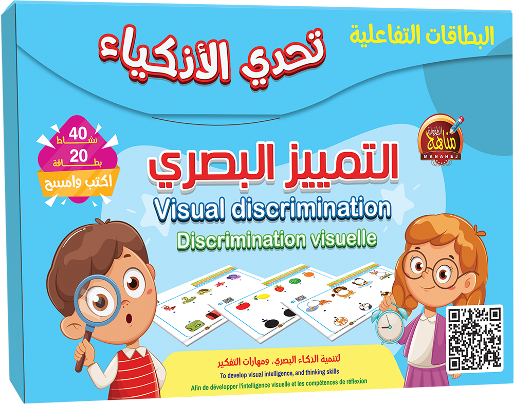 تحدي الأذكياء التميز البصري -دار مناهج الطفولة مصر