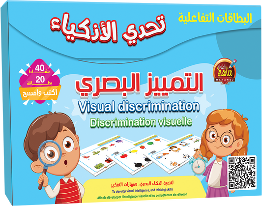 تحدي الأذكياء التميز البصري -دار مناهج الطفولة مصر