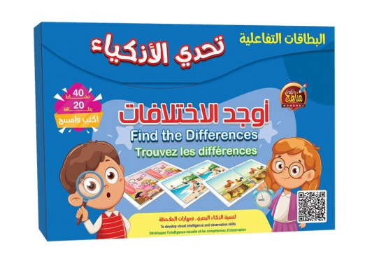 تحدي الأذكياء أوجد الاختلافات -دار مناهج الطفولة مصر