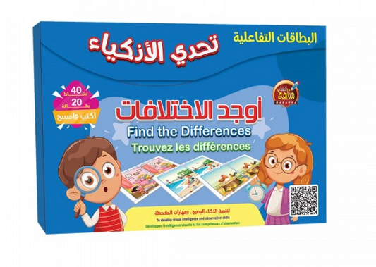 تحدي الأذكياء أوجد الاختلافات -دار مناهج الطفولة مصر