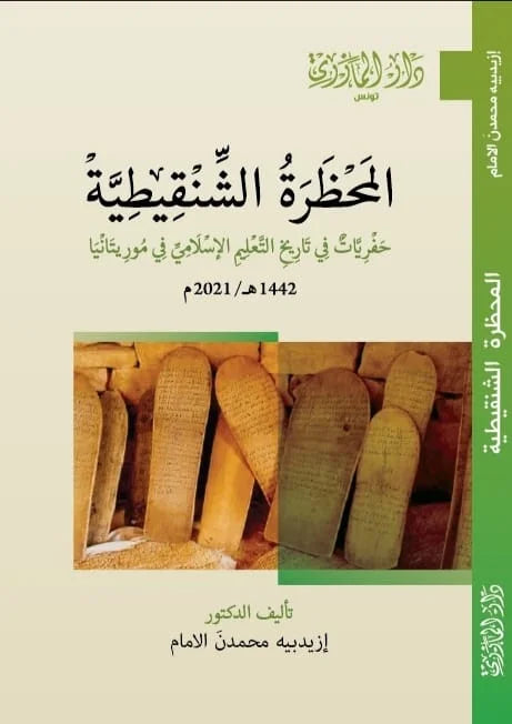 دار المازري-المحظرة الشنقيطية