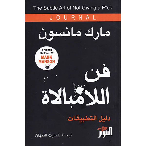 دار التنوير للنشر-فن اللامبالاة دليل التطبيقات