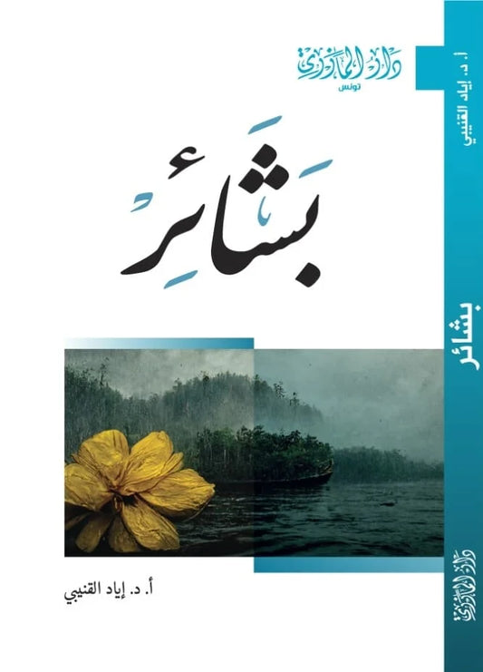 دار المازري-بشائر