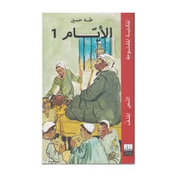 دار المعارف-الأيام 1