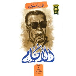 دار المعارف-الأيام 3