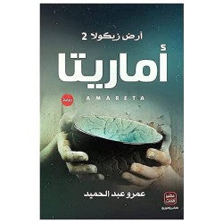 عصير الكتب للنشر و التوزيع-أرض زيكولا 2-أماريتا
