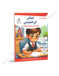 السنة السادسة إبتدائي المثالي في النموذجي-دار المطر