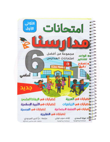 امتحانات مدارسنا السنة السادسة الثلاثي الاول