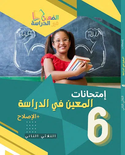 امتحانات المعين في الدراسة للثلاثي الثاني سنة 6