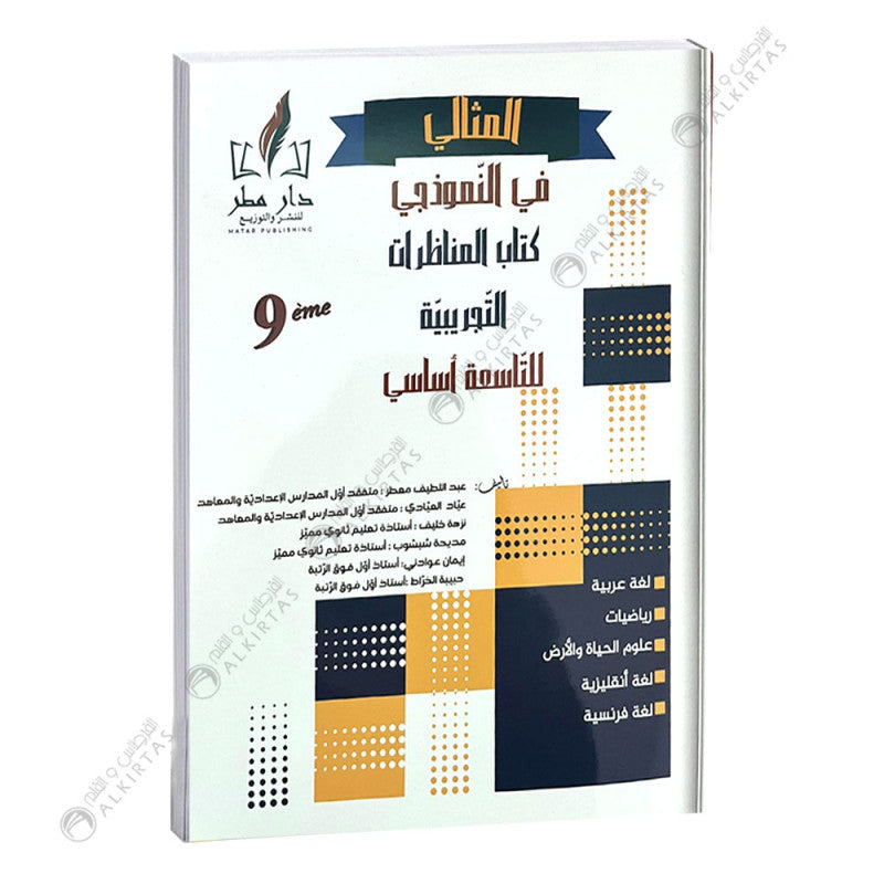 المثالي في النموذجي-دار المطر السنة التاسعة إعدادي