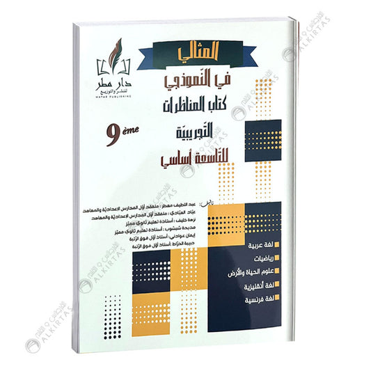 المثالي في النموذجي-دار المطر السنة التاسعة إعدادي
