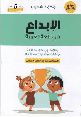 الإبداع في اللغة العربية السنة الخامسة ابتدائي