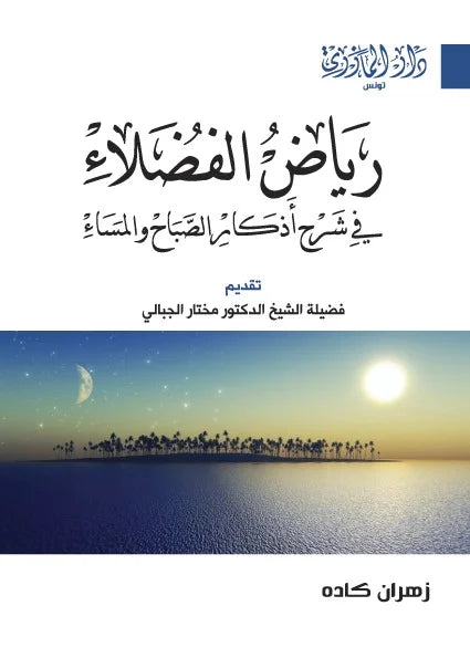 دار المازري-رياض الفضلاء