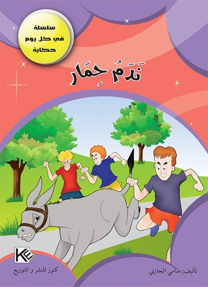 سلسلة في كل يوم حكاية 7-ندم حمار