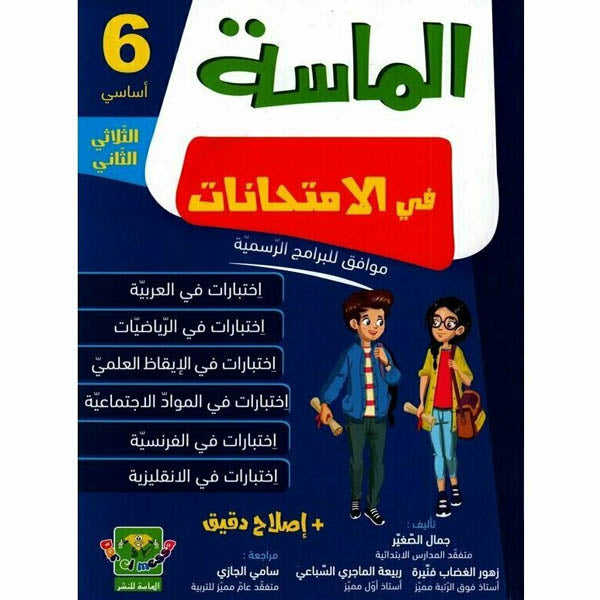 الماسة في الإمتحانات السنة السادسة الثلاثي الثاني