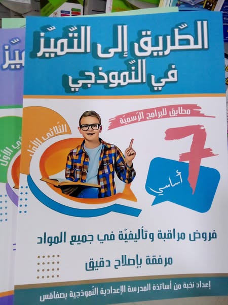 الطريق إلى التميز في النموذجي السابعة إعدادي الثلاثي الأول