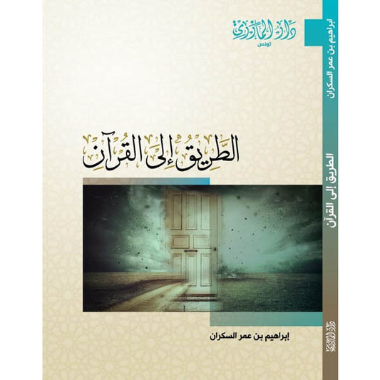 دار المازري-الطريق إلى القرأن