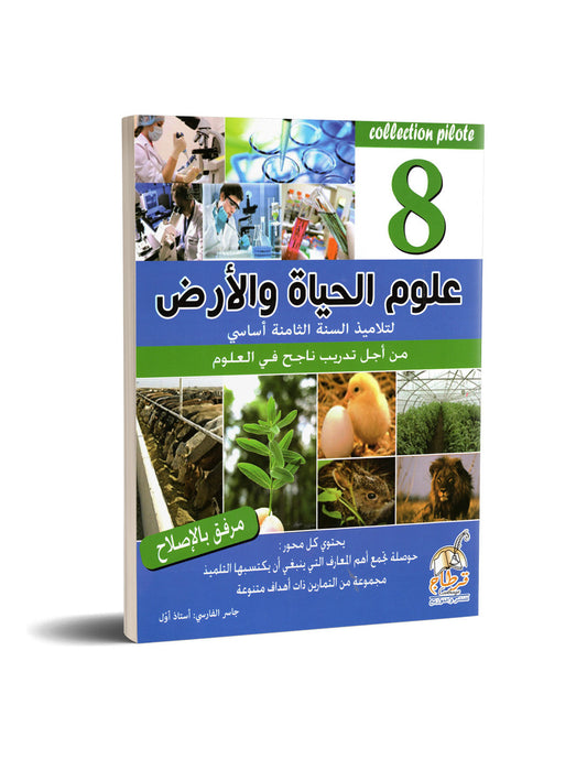 COL COLLECTION PILOTE-علوم الحياة و الأرض