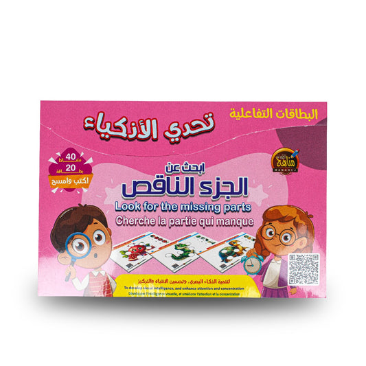 تحدي الأذكياء الجزء الناقص -دار مناهج الطفولة مصر