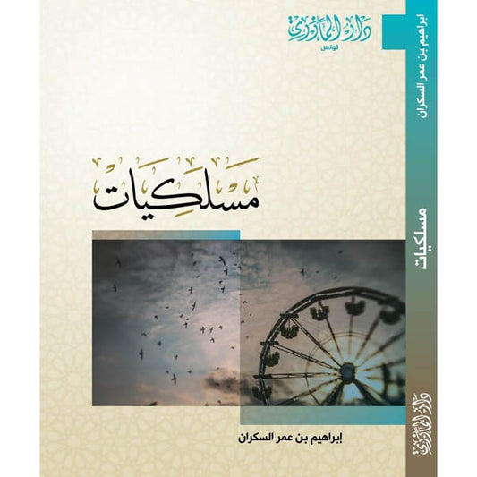 دار المازري-مسلكيات