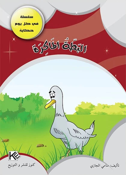 سلسلة في كل يوم حكاية 8-البطة الماكرة