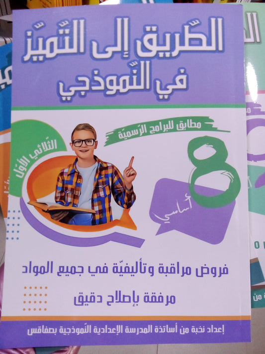 الثامنة إعدادي الثلاثي الأول الطريق إلى التميز في النموذجي