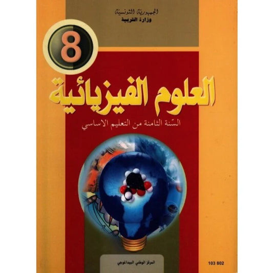 8 كتاب العلوم الفيزيائية