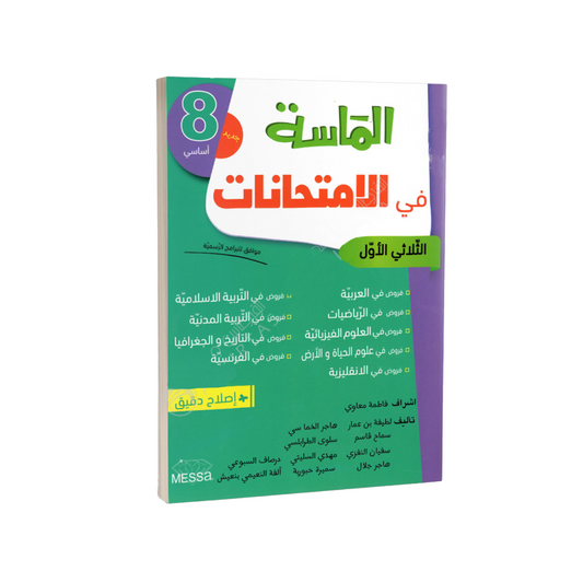 الماسة في الامتحانات السنة الثامنة اعدادي الثلاثي الاول