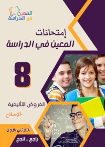 امتحانات المعين في الدراسة السنة الثامنة اعدادي الثلاثي الاول